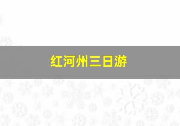 红河州三日游