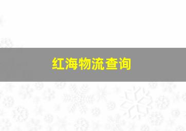 红海物流查询