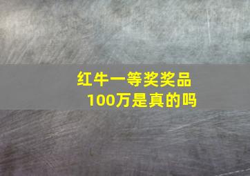 红牛一等奖奖品100万是真的吗