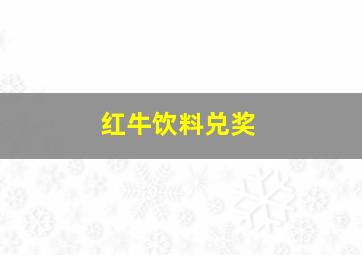 红牛饮料兑奖