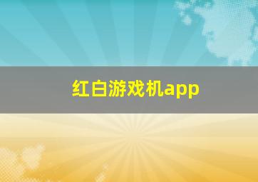 红白游戏机app