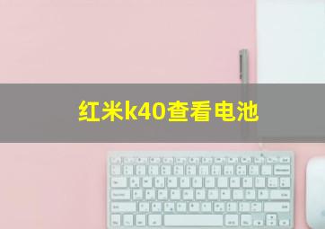 红米k40查看电池