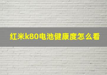 红米k80电池健康度怎么看