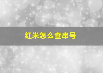 红米怎么查串号