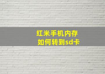 红米手机内存如何转到sd卡