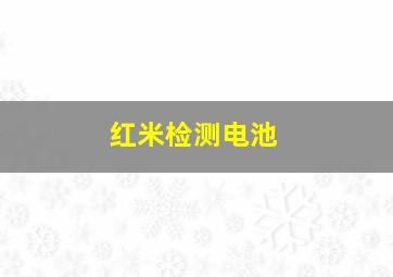 红米检测电池