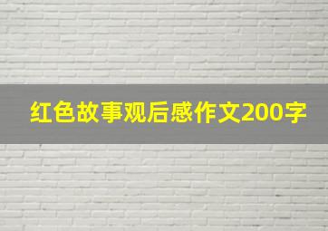 红色故事观后感作文200字