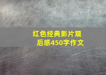 红色经典影片观后感450字作文