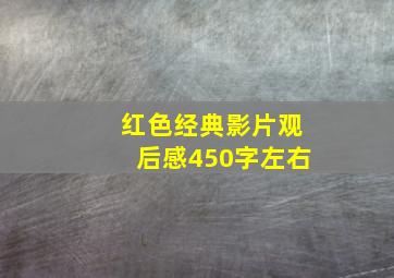 红色经典影片观后感450字左右