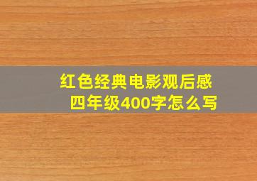 红色经典电影观后感四年级400字怎么写