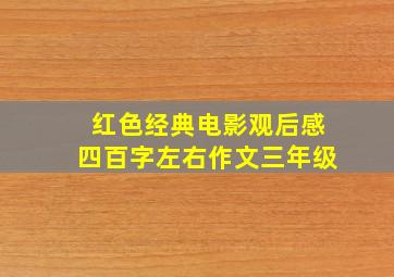 红色经典电影观后感四百字左右作文三年级