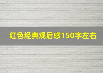 红色经典观后感150字左右