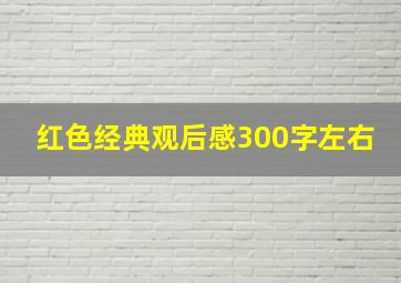 红色经典观后感300字左右