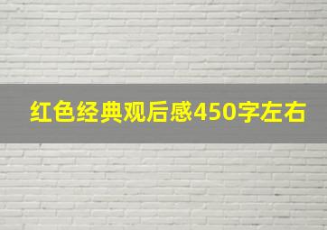 红色经典观后感450字左右