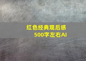 红色经典观后感500字左右AI