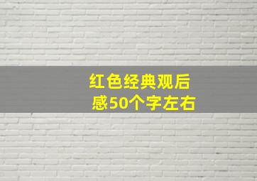 红色经典观后感50个字左右