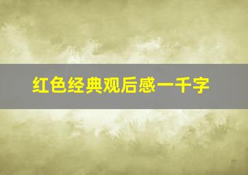 红色经典观后感一千字