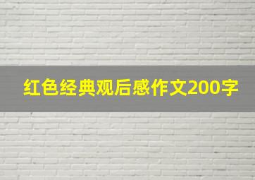 红色经典观后感作文200字