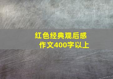 红色经典观后感作文400字以上