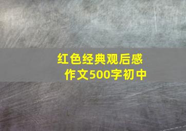 红色经典观后感作文500字初中