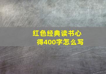 红色经典读书心得400字怎么写