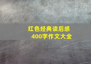 红色经典读后感400字作文大全