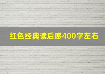 红色经典读后感400字左右