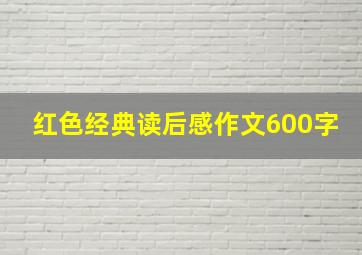 红色经典读后感作文600字