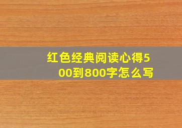 红色经典阅读心得500到800字怎么写