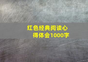 红色经典阅读心得体会1000字