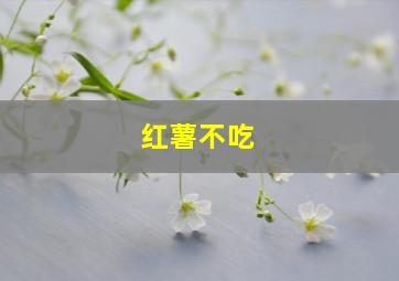 红薯不吃