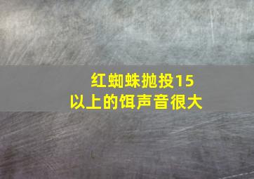 红蜘蛛抛投15以上的饵声音很大