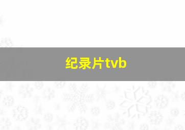 纪录片tvb