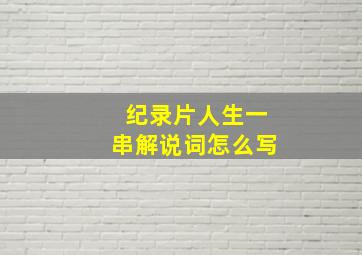 纪录片人生一串解说词怎么写