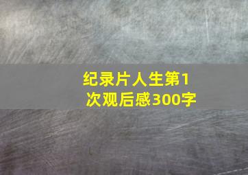 纪录片人生第1次观后感300字