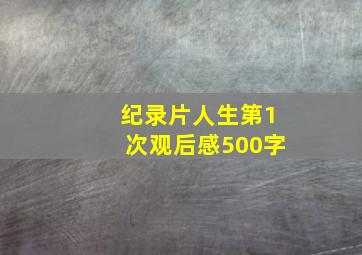 纪录片人生第1次观后感500字