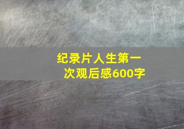 纪录片人生第一次观后感600字