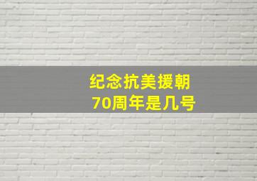 纪念抗美援朝70周年是几号