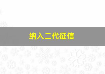 纳入二代征信