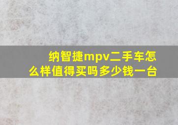 纳智捷mpv二手车怎么样值得买吗多少钱一台