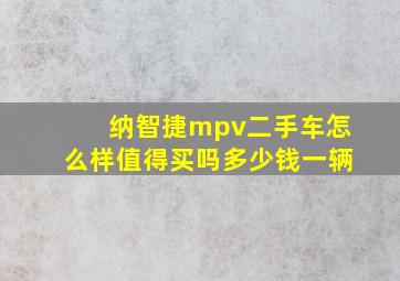 纳智捷mpv二手车怎么样值得买吗多少钱一辆