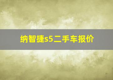 纳智捷s5二手车报价