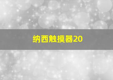 纳西触摸器20