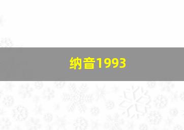 纳音1993