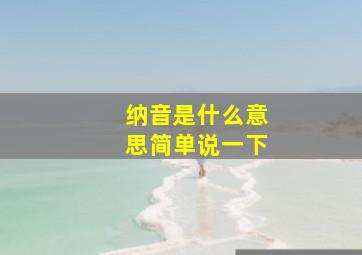 纳音是什么意思简单说一下