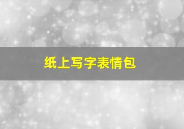 纸上写字表情包