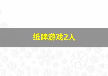 纸牌游戏2人