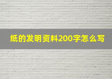 纸的发明资料200字怎么写