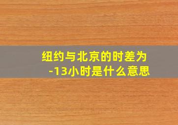 纽约与北京的时差为-13小时是什么意思