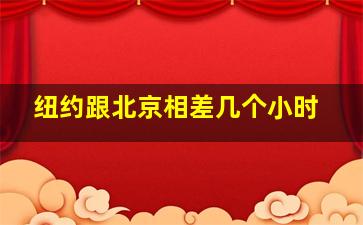 纽约跟北京相差几个小时